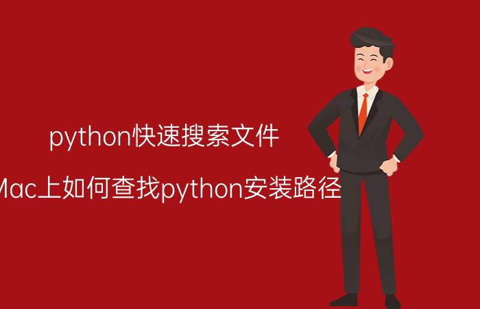 python快速搜索文件 Mac上如何查找python安装路径？